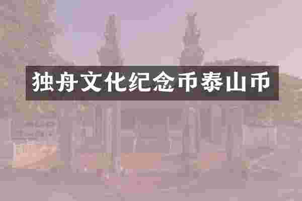 独舟文化纪念币泰山币