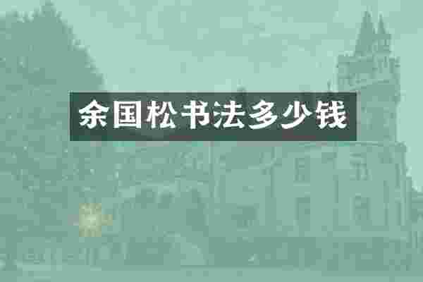 余国松书法多少钱