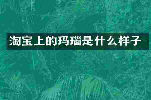 淘宝上的玛瑙是什么样子