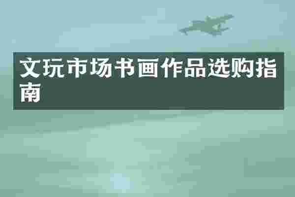 文玩市场书画作品选购指南