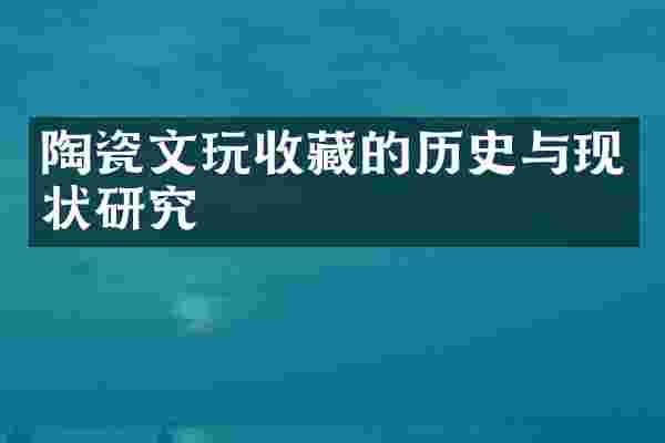 陶瓷文玩收藏的历史与现状研究