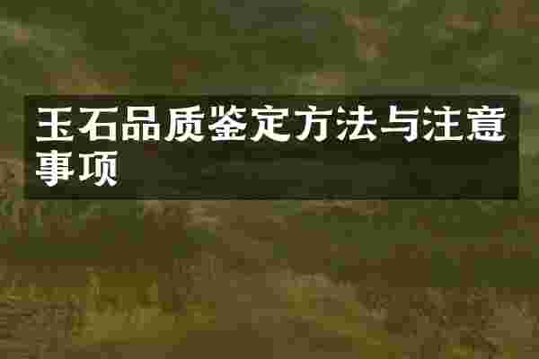 玉石品质鉴定方法与注意事项