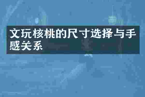 文玩核桃的尺寸选择与手感关系