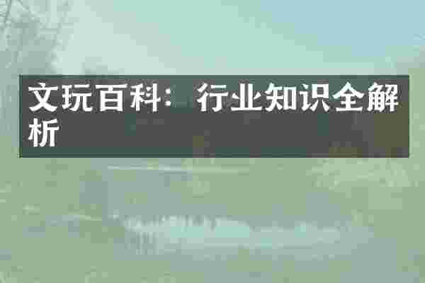 文玩百科：行业知识全解析