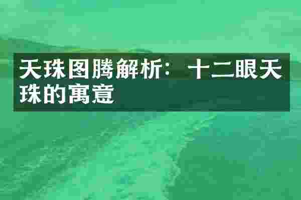 天珠图腾解析：十二眼天珠的寓意