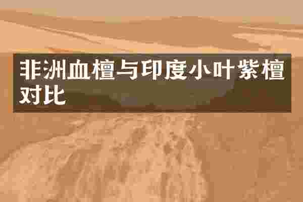 非洲血檀与印度小叶紫檀对比