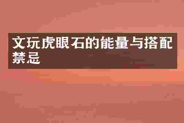 文玩虎眼石的能量与搭配禁忌
