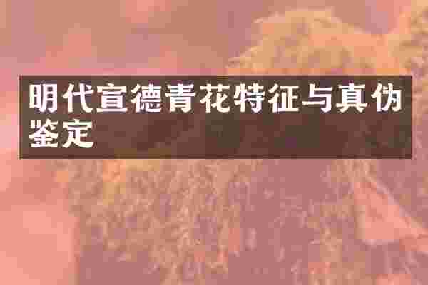 明代宣德青花特征与真伪鉴定