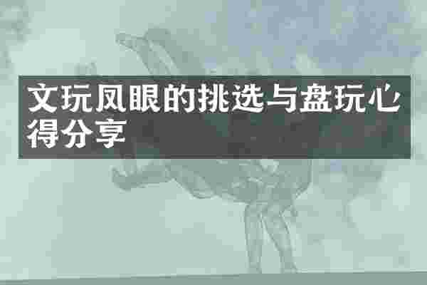 文玩凤眼的挑选与盘玩心得分享