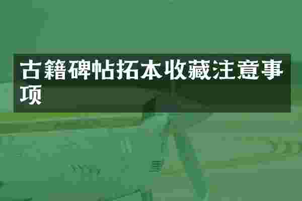 古籍碑帖拓本收藏注意事项