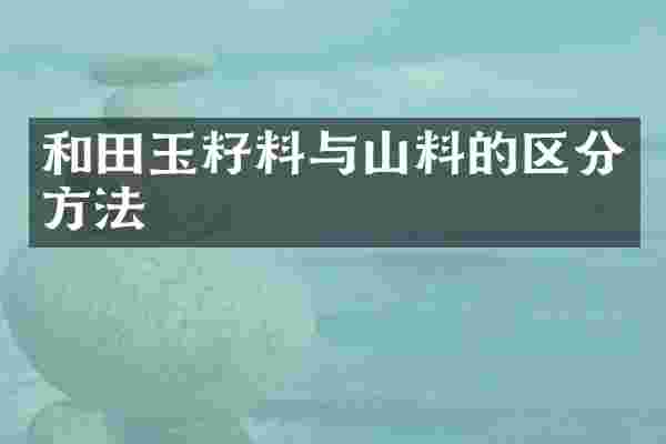 和田玉籽料与山料的区分方法