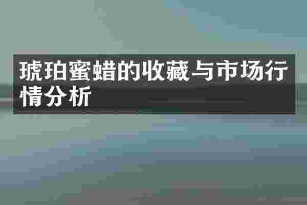 琥珀蜜蜡的收藏与市场行情分析