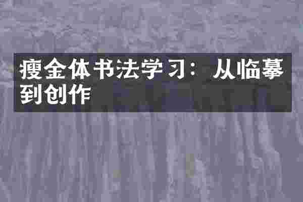 瘦金体书法学习：从临摹到创作