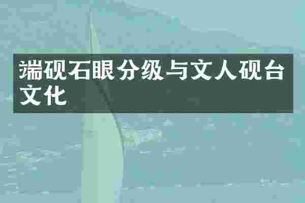 端砚石眼分级与文人砚台文化