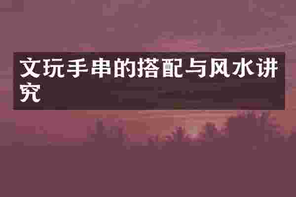文玩手串的搭配与风水讲究