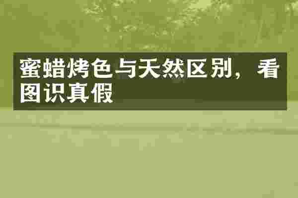 蜜蜡烤色与天然区别，看图识真假