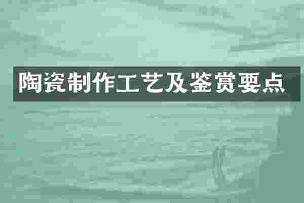 陶瓷制作工艺及鉴赏要点