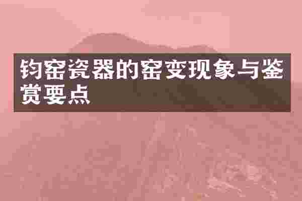 钧窑瓷器的窑变现象与鉴赏要点