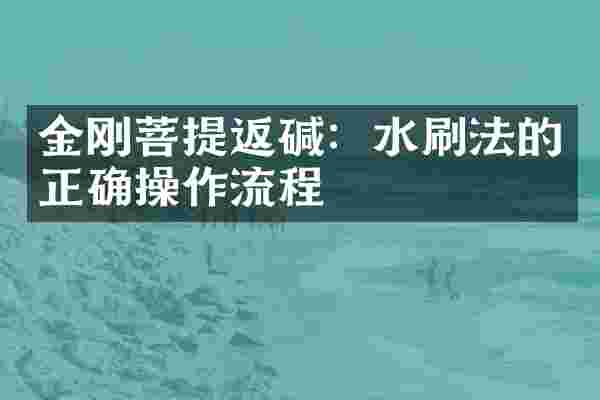 金刚菩提返碱：水刷法的正确操作流程