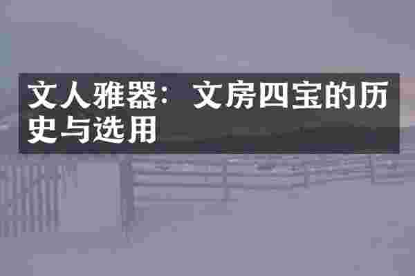 文人雅器：文房四宝的历史与选用
