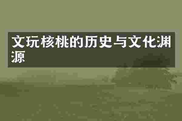文玩核桃的历史与文化渊源