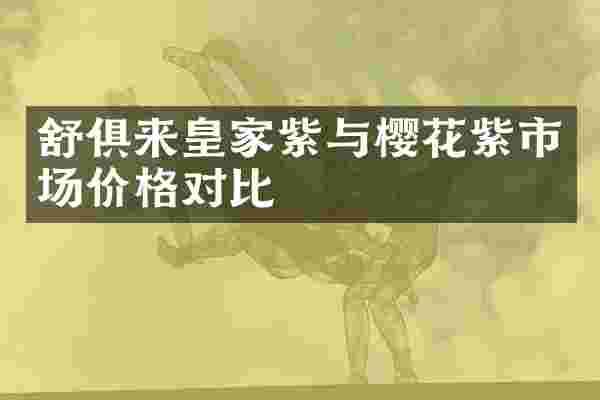 舒俱来皇家紫与樱花紫市场价格对比