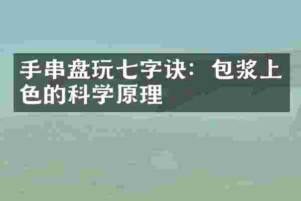 手串盘玩七字诀：包浆上色的科学原理