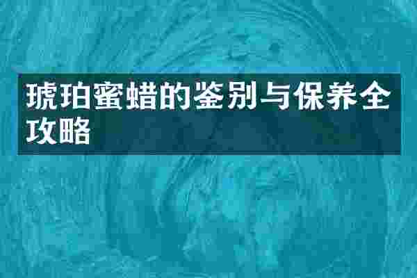 琥珀蜜蜡的鉴别与保养全攻略