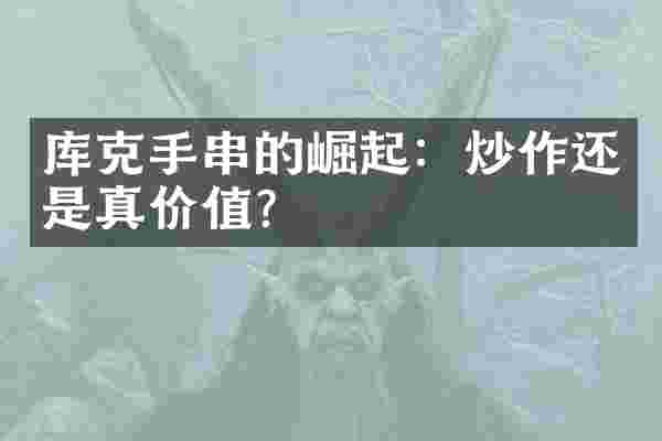 库克手串的崛起：炒作还是真价值？