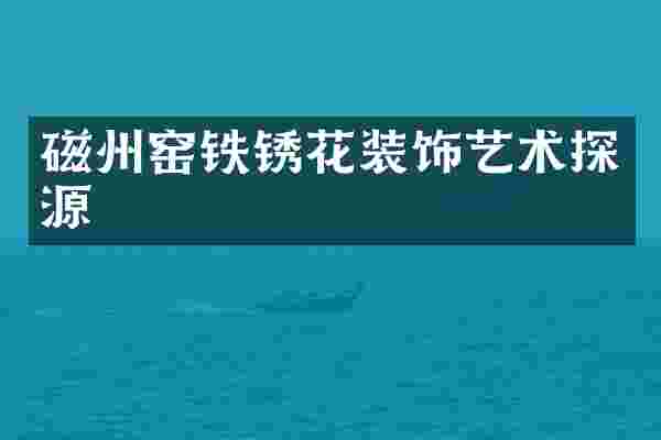 磁州窑铁锈花装饰艺术探源