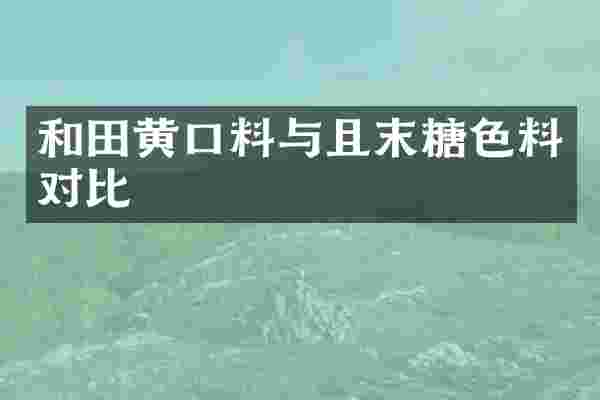 和田黄口料与且末糖色料对比