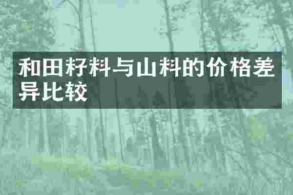 和田籽料与山料的价格差异比较