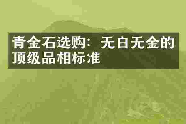 青金石选购：无白无金的顶级品相标准