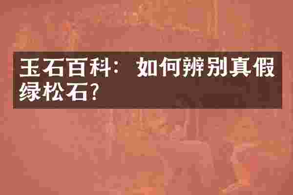玉石百科：如何辨别真假绿松石？
