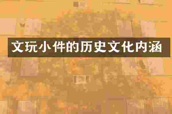 文玩小件的历史文化内涵