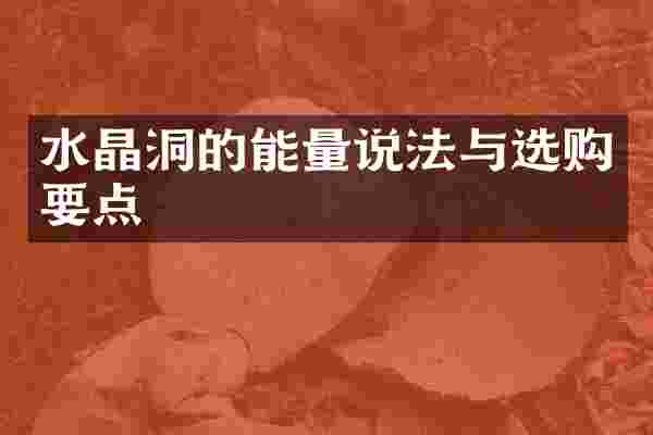水晶洞的能量说法与选购要点