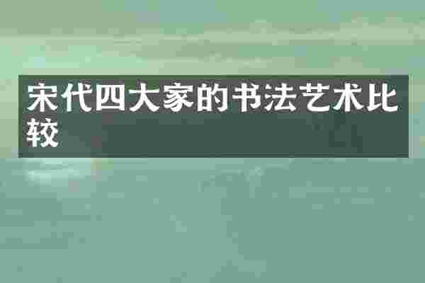 宋代四大家的书法艺术比较