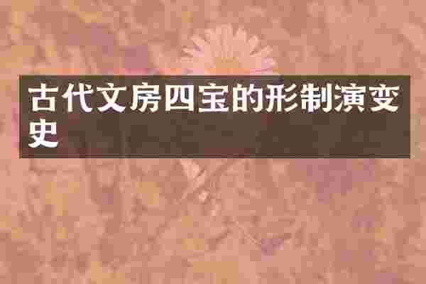 古代文房四宝的形制演变史
