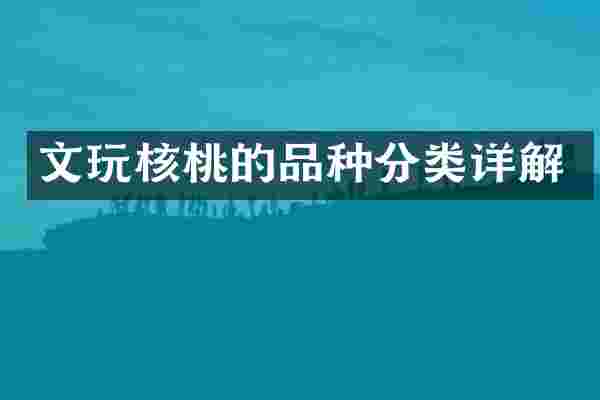 文玩核桃的品种分类详解
