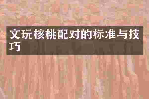 文玩核桃配对的标准与技巧