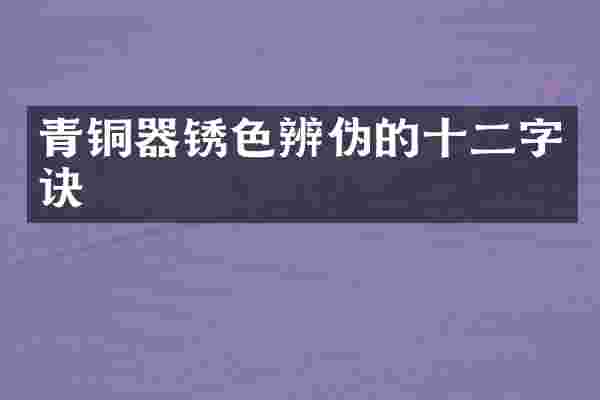 青铜器锈色辨伪的十二字诀