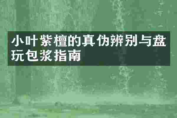 小叶紫檀的真伪辨别与盘玩包浆指南