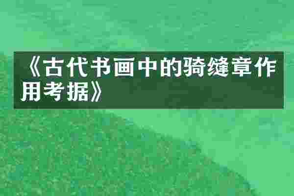 《古代书画中的骑缝章作用考据》