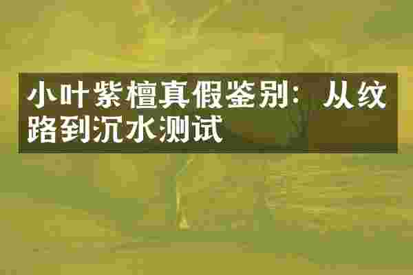 小叶紫檀真假鉴别：从纹路到沉水测试