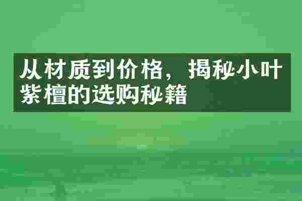 从材质到价格，揭秘小叶紫檀的选购秘籍