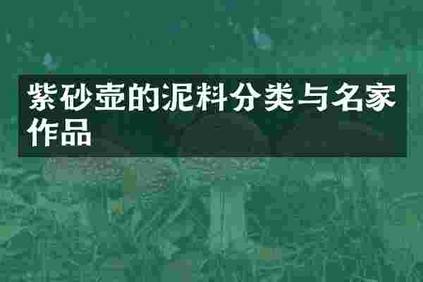 紫砂壶的泥料分类与名家作品