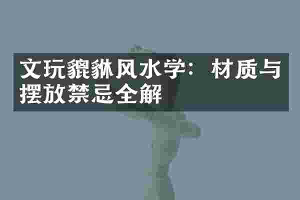 文玩貔貅风水学：材质与摆放禁忌全解