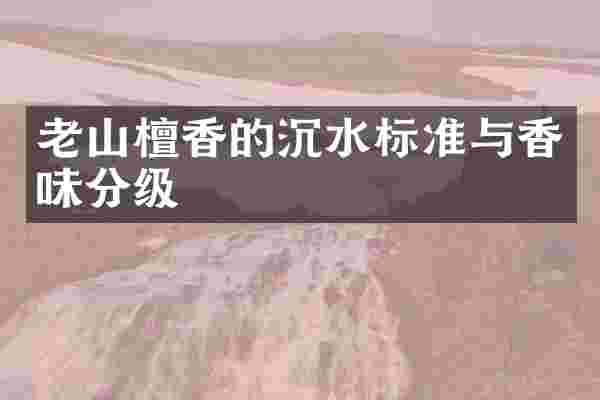 老山檀香的沉水标准与香味分级