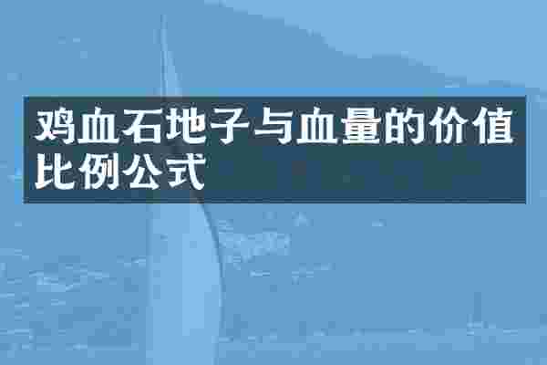 鸡血石地子与血量的价值比例公式