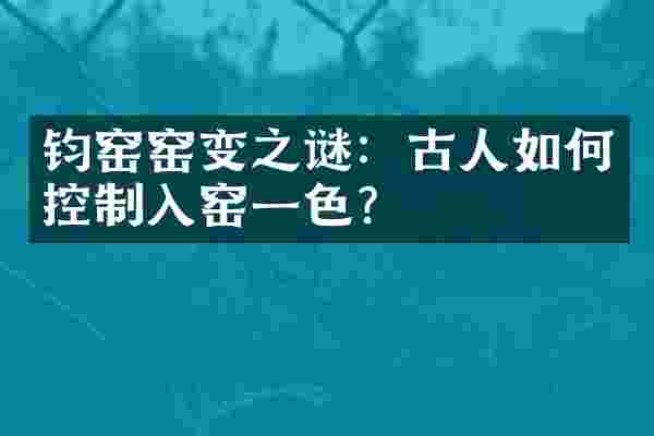钧窑窑变之谜：古人如何控制入窑一色？